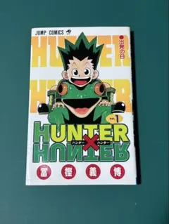 【初版】HUNTER×HUNTER 　１巻〜3巻 希少 ブックカバー付き ハンターハンター 初版セット 1巻・3巻・ファンブック 帯・チラシ付き