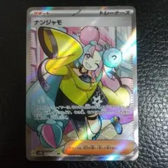 ナンジャモ SR SV2D クレイバースト 091/071