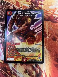 メガ・マナロック・ドラゴン