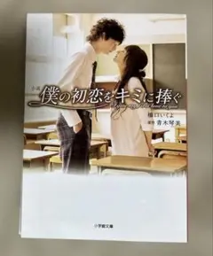 小説「僕の初恋をキミに捧ぐ」橋口いくよ 青木琴美