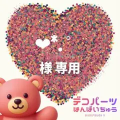 ❤︎*. ゜ 様　専用ページ