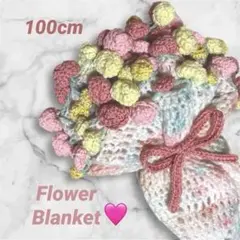 【直径100cm】枯れない★ 花束ブランケット ★ お花 ハンドメイド 薔薇