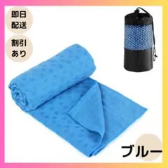 みり様優先ホットヨガ ヨガタオル 滑り止め付き ヨガラグ 大判 吸水 軽量