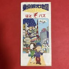 2026年最新】はとバス東京観光地図の人気アイテム - メルカリ