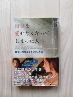 自分を愛せなくなってしまった人へ―自らに光をともす29の方法