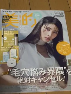 美的 6月号 毛穴悩み対策特集