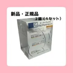 期間限定値下げ　新品　二箱（1セット）正規品　リパーフェクト　Reパーフェクト