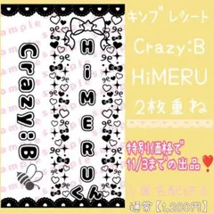 11/3までの出品❣️ キンブレシート HiMERU Crazy:B 2枚重ね