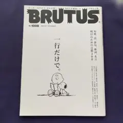 BRUTUS No.1008 2024年6月1日号　一行だけで。