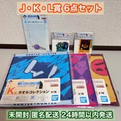 一番くじ HUNTER×HUNTER JKL賞 6点セット 未開封