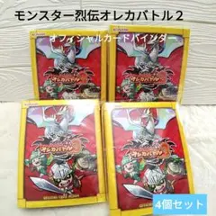 【新品】モンスター烈伝　オレカバトル２　オフィシャルカードバインダー　4個セット