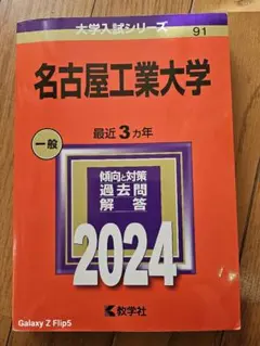 2025年最新】名古屋工業大学過去問の人気アイテム - メルカリ