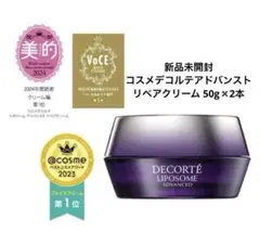新品未開封コスメデコルテアドバンストリペアクリーム 50g✖️2本