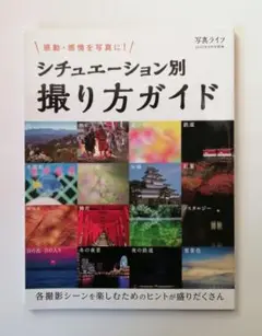 シチュエーション別　撮り方ガイド
