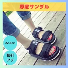 【限定2点】厚底サンダル 22.5cm 黒 ブラック 夏 海