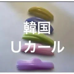 まつ毛パーマロット　サロン用　絶対立ち上げロッドＵカール新品未使用品