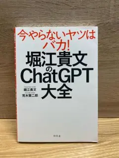 【今やらないヤツはバカ! 堀江貴文のChatGPT大全／堀江貴文】《送料込み》