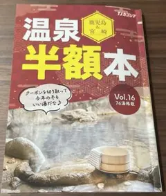 鹿児島&宮崎⭐️温泉半額チケット⭐️南薩・大隈エリア
