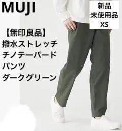 【新品】無印良品 撥水 ストレッチ チノ テーパードパンツ　XS ダークグリーン