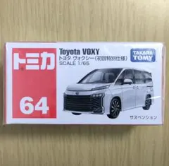 2026年最新】トミカ ヴォクシー 初回の人気アイテム - メルカリ