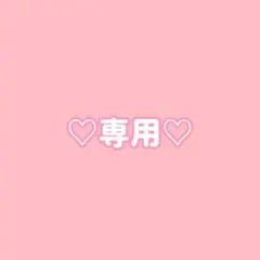 チクタク☆様 リクエスト 2点 まとめ商品