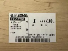 桐生SGボートレースメモリアル　峰竜太　現地購入単勝舟券　グランドスラム