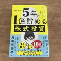 【新品同様】5年で1億貯める株式投資