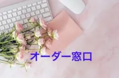 オーダー窓口 - メルカリ