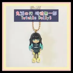 鬼滅の刃 時透無一郎 トゥインクルドーリー チェーンキーホルダー チャーム