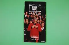 匿名配送　8cmSCD　涙2 BAKUFU-SLUMP 進研ゼミ 「中学講座」