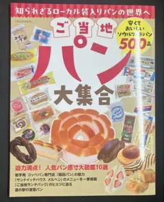 ご当地パン大集合　イカロスMOOK