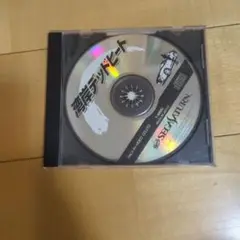 湾岸デッドヒート セガサターン