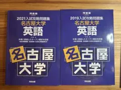 2026年最新】入試攻略 名古屋大学の人気アイテム - メルカリ