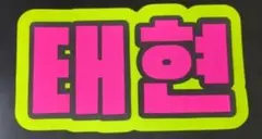 ★歳末セール　TXT テヒョン　ネームボード　うちわ文字　蛍光色