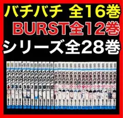 2026年最新】バチバチBURST 全巻の人気アイテム - メルカリ
