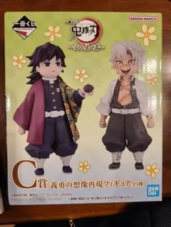 鬼滅の刃　フィギュア　一番くじ　義勇の想像再現フィギュア　冨岡義勇　不死川実弥