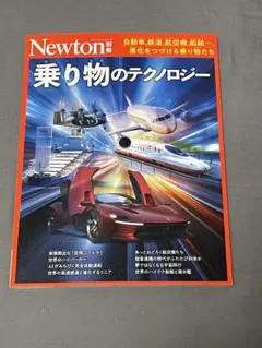【美品】Newton別冊 乗り物のテクノロジー