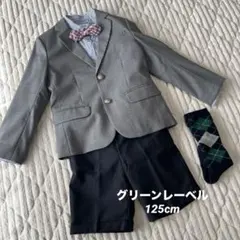 グリーンレーベルリラクシング✩フォーマルセット