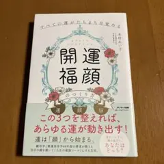 すべての運がたちまち目覚める「開運福顔」のつくり方