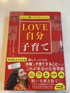 自分と夫を嫌いにならない思考術 LOVE自分子育て
