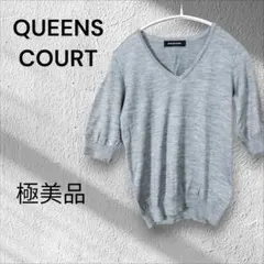極美品QUEENS COURT グレー Vネックニット 半袖春夏秋