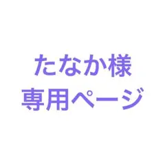 たなか様専用
