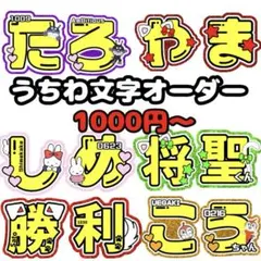 Johnny&#39;s - ファンサ　うちわ文字　永田詩央里　ネームボード　 団扇屋さん　文字パネル Johnny's - ファンサうちわ うちわ文字 永田詩央里 ネームボード