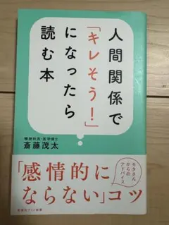 人間関係で「キレそう！」になったら読む本