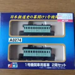 鉄道模型 1号機関車 客車1両付き 16番(HO) 特急『はと』客車 (ぶどう色1号) (基本・4両セット