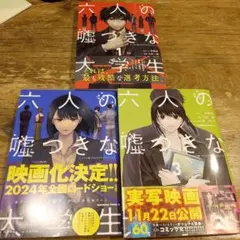 全3巻セット 六人の嘘つきな大学生【プラス1】朝倉秋成