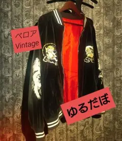 【超珍品】ビンテージ スカジャン 風神 雷神 龍 刺繍 ベロア 古着 国産 スカジャン 風神雷神 日本製本格刺繍のスカジャン : takafuku1915