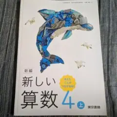 【新品未使用】新しい算数 4 上