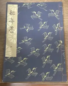 2026年最新】観世流謡本 冊の人気アイテム - メルカリ