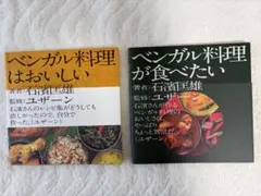 【サイン本】ベンガル料理はおいしい ベンガル料理が食べたい 2冊セット